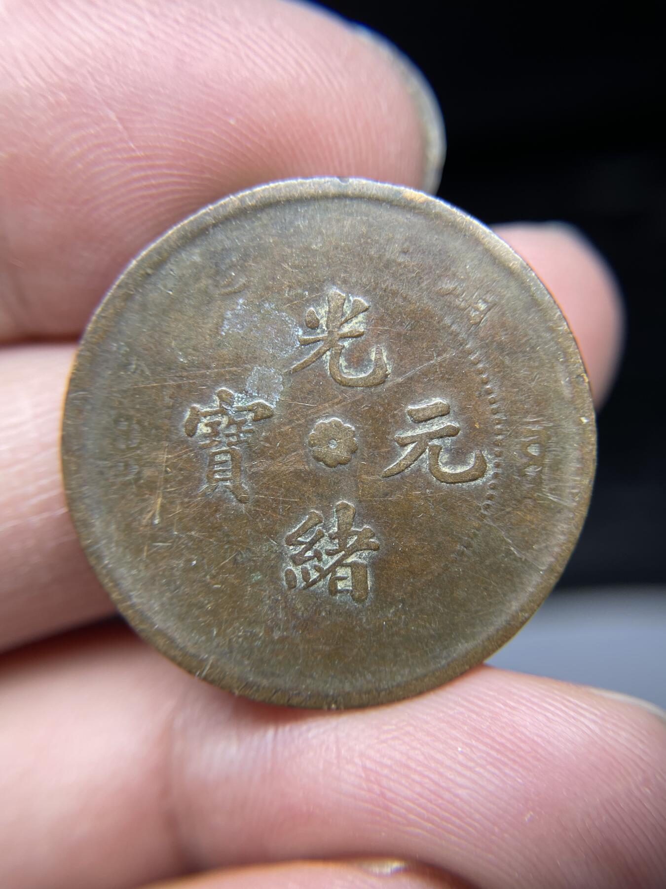 2025年集古藏今外币拍卖第四期-第1场—（总第221拍），本期古钱币全场包真，拍卖名称未备注的均无补裂翘等缺陷，可以寄存60天，满160元包邮。 湖北省造十文铜币