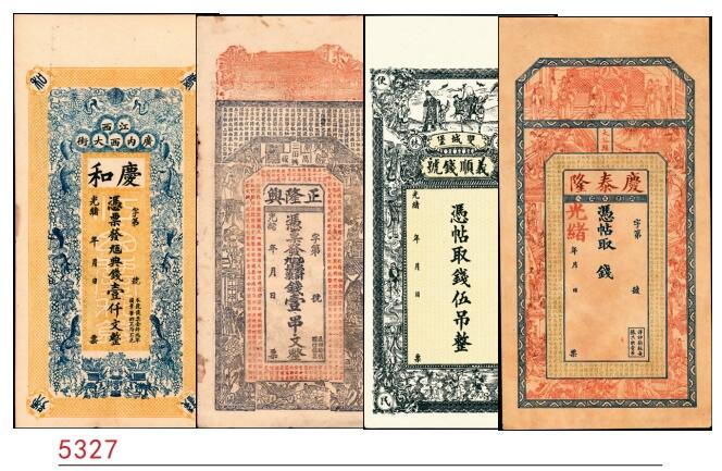宜和2025春季纸钞场 清光绪年民间钞票一组4枚，包括：①江西省城广内西大街·庆和九五典钱壹仟文；②江西万载·正隆兴九八五县票计壹串文；③吉林双城堡（今黑龙江省哈尔滨市）义顺钱号伍吊；④山西太谷县·庆泰隆未填用票； 七至九品
