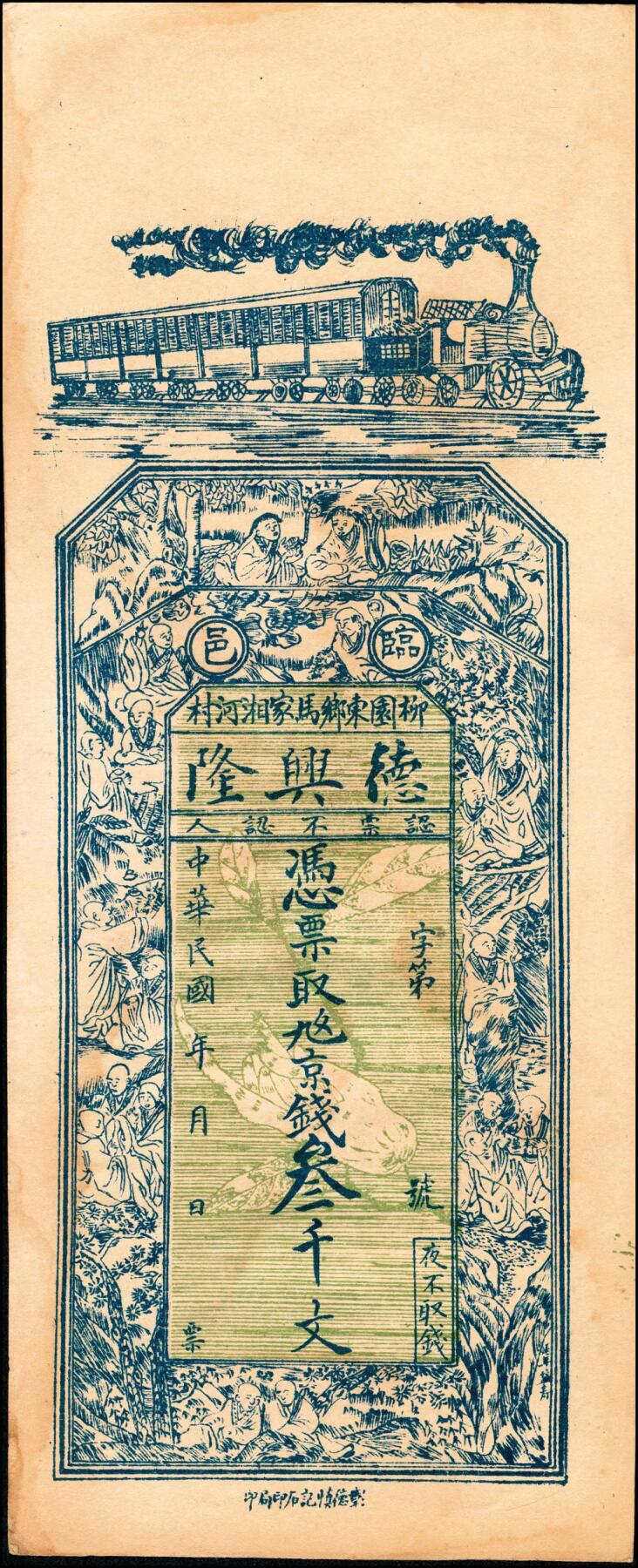 宜和2025春季纸钞场 民国年间临邑柳园东乡马家湘河村（河南临漳县）德兴隆九九京钱叁千文、未填用票一组2枚；八品