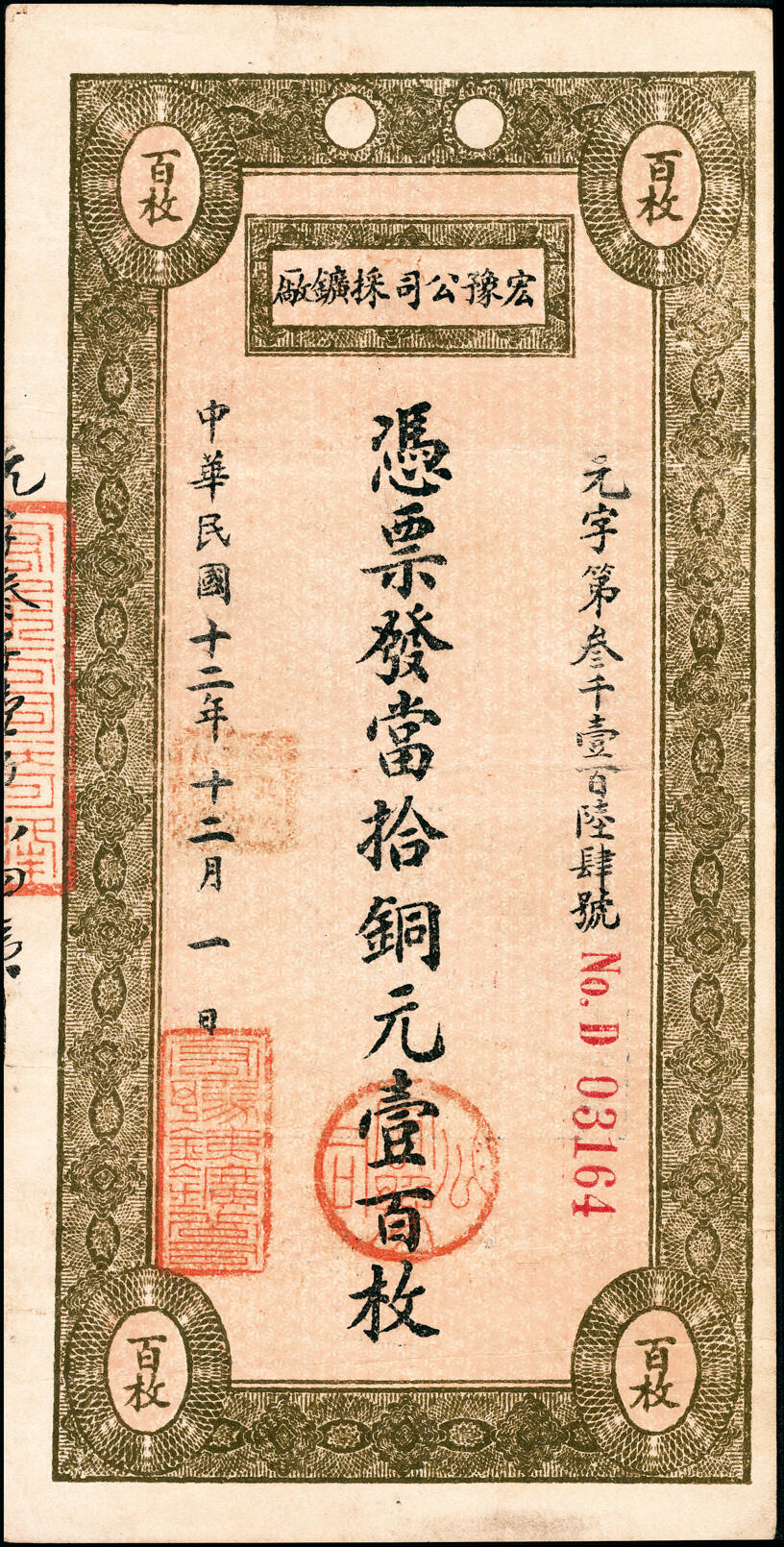 宜和2025春季纸钞场 民间钞票一组2枚：①民国七年（1918年）鹤岗兴华煤矿有限公司拾角（1918年商办兴华公司在黑龙江鹤岗成立，1920年更名鹤岗煤矿公司，为官商合办）；②民国十二年（1923年）宏豫公司采矿厂当十铜元壹百枚（1921年宏豫铁公司成立于河南新乡）；均八五品
