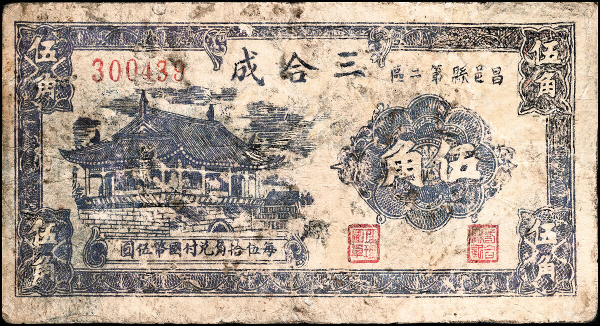 宜和2025春季纸钞场 山东昌邑县地方纸币一组4枚，详分：①②民国三十年（1941年）昌邑十区产销联合社伍角加字“北”、加字“东”各1枚；③④1940年昌邑县第二区三合成紫色伍角、蓝色伍角（二次续印）各1枚；五品至七品