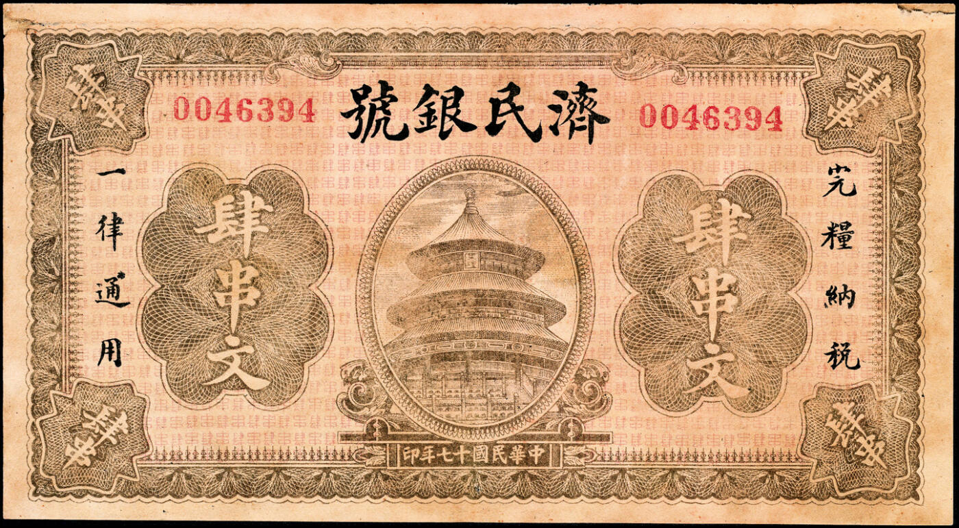 宜和2025春季纸钞场 民国十七年（1928年）济民银号市用钱壹串文、肆串文一组2枚，天坛图；七至九品