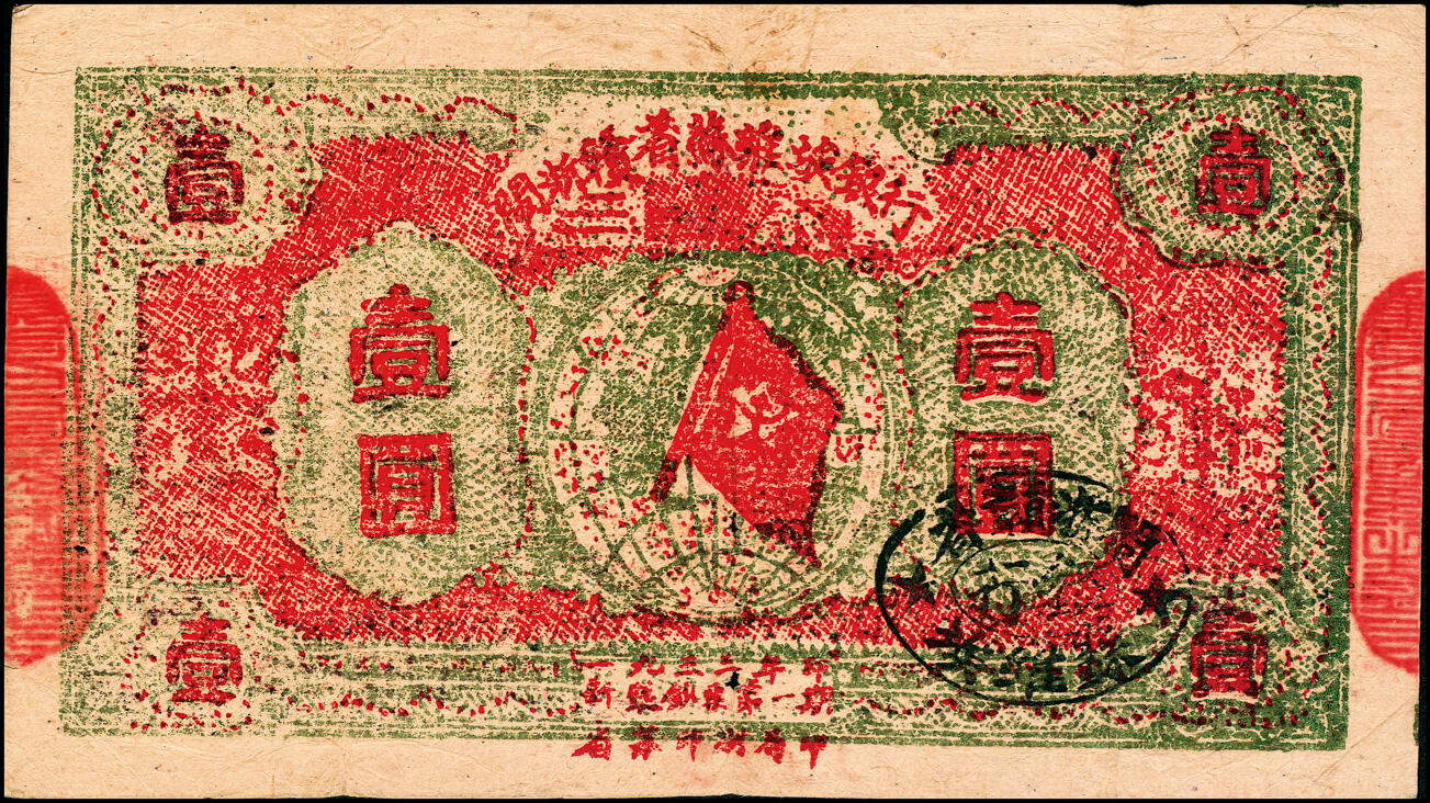 宜和2025春季纸钞场 1933年闽浙赣省苏维埃银行壹元，正面盖有黑色印章，红色骑缝章，七品，有洞