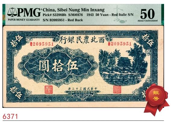 宜和2025春季纸钞场 民国三十二年（1943年）西北农民银行蓝色伍拾圆，首义门图，圆体号码7位数券，正面绿色底纹，背面棕色印刷，PMG 50