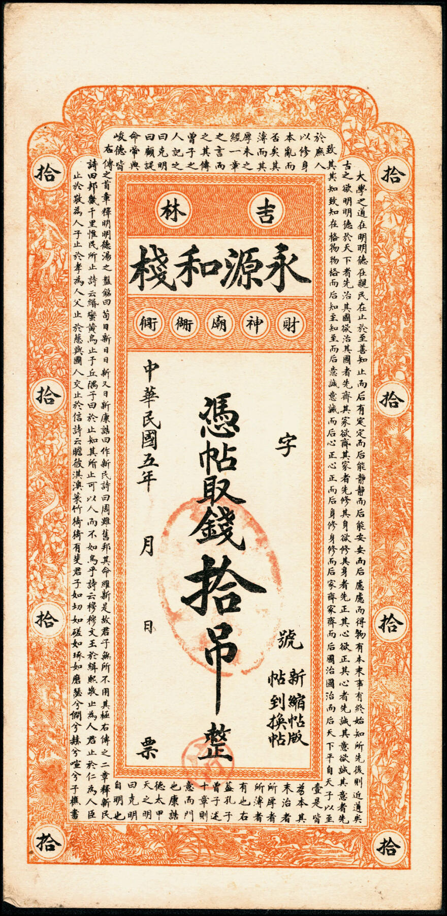宜和2025春季纸钞场 吉林民间钞票一组3枚：民国五年（1916年）永源和栈伍吊1枚、拾吊2枚（流通票、未填用票各1枚）；五至八品
