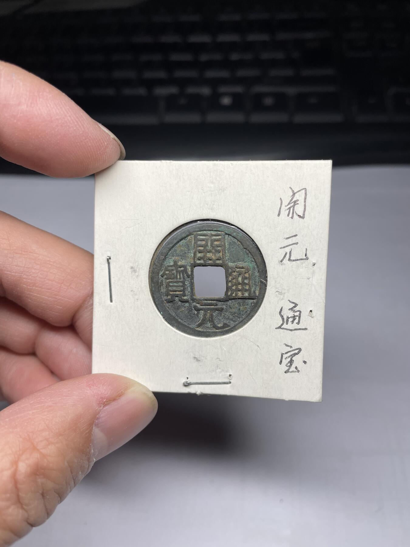 2025年集古藏今外币拍卖第四期-第1场—（总第221拍），本期古钱币全场包真，拍卖名称未备注的均无补裂翘等缺陷，可以寄存60天，满160元包邮。 开元通宝，尺寸25*1.3