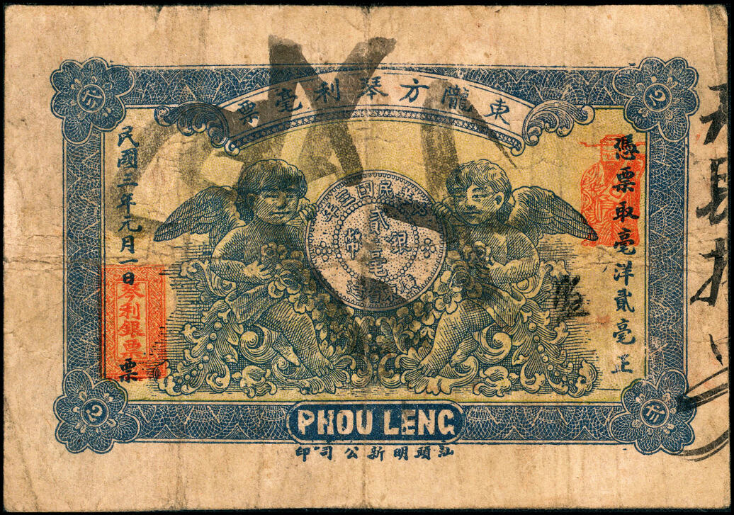 宜和2025春季纸钞场 广东民间钞票一组4枚，包括：①民国三年（1914年）惠邑（惠州）东陇·方琴利毫票贰毫；②民国十二年（1923年）河婆（揭阳）张盛记毫票贰毫；③④民国十五年（1926年）揭邑（揭阳）塔头埠·吴洲合镭票叁拾、伍拾枚；五至七品