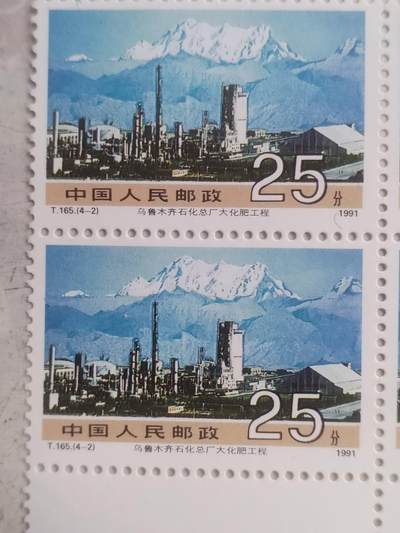 邮票专场 1991年  乌鲁木齐石化总厂大化肥工程纪念邮票。四方连。