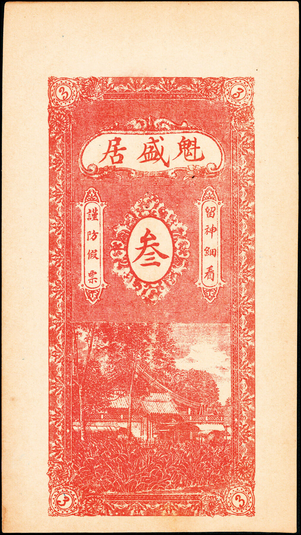 宜和2025春季纸钞场 山东肥城县地方纸币一组4枚，详分：①②民国年间肥城魁盛居九八铜元钱贰吊文、叁吊文；③民国十三年（1924年）肥城谦益成九八铜元钱叁吊文；④民国二十七年（1938年）肥邑西庆远堂壹吊；五至九品