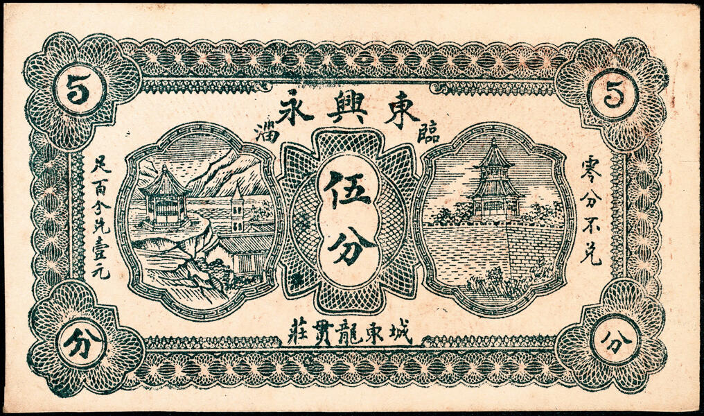 宜和2025春季纸钞场 无年份山东临淄县地方纸币一组4枚，详分：①东兴永伍分；②广顺祥壹角；③④义成永铜元贰拾伍枚、铜元壹吊；七至八品