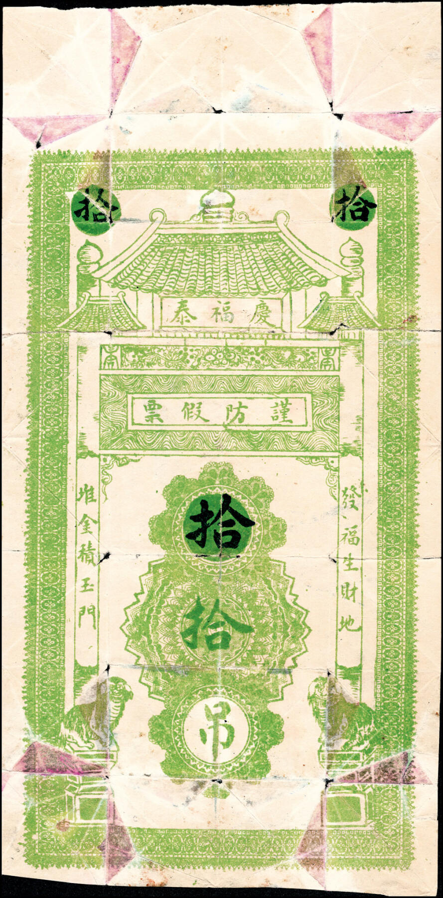 宜和2025春季纸钞场 民国年间（山东聊城冠县）冠邑城北·小郭寨·庆福泰九九二京钱贰吊、伍吊、拾吊一组3枚，六品至九五品