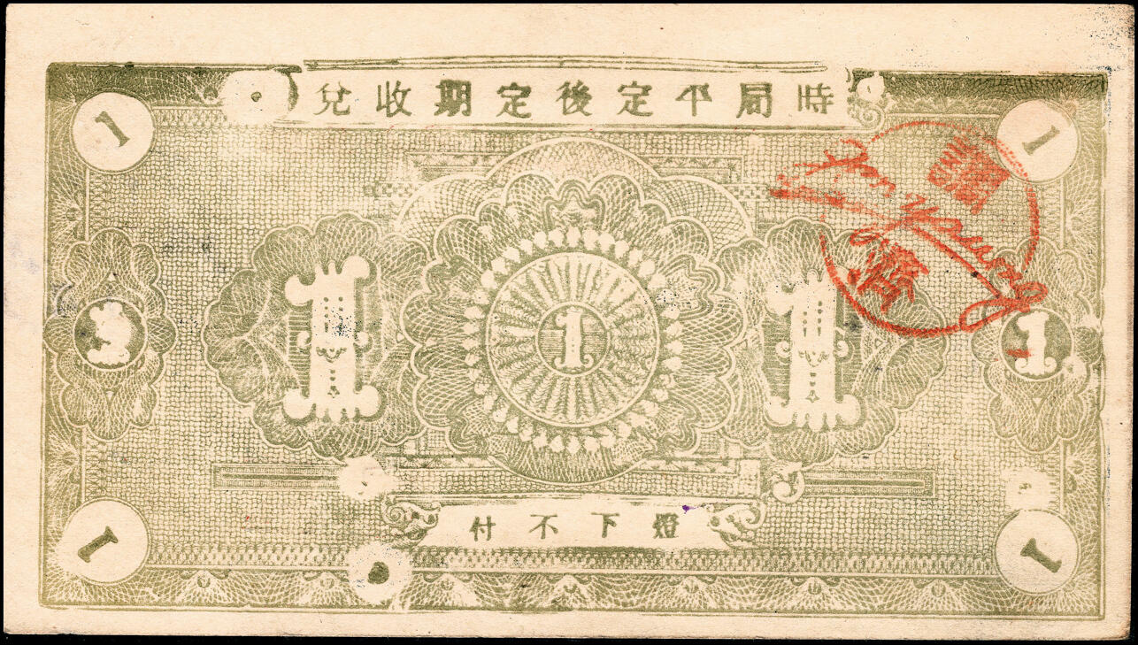 宜和2025春季纸钞场 民国二十九年（1940年）山东牟平十区地方纸币一组3枚：孤山乡流通券壹圆1枚，孤山乡临时救济券壹圆2枚，七至八品