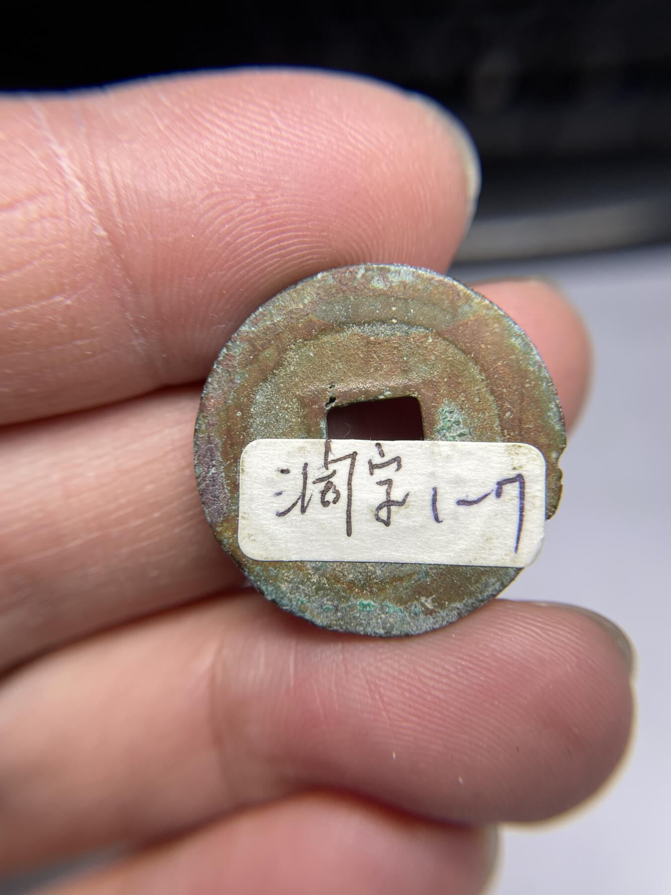 2025年集古藏今外币拍卖第四期-第1场—（总第221拍），本期古钱币全场包真，拍卖名称未备注的均无补裂翘等缺陷，可以寄存60天，满160元包邮。 绍圣阔字，尺寸24.4*1.37