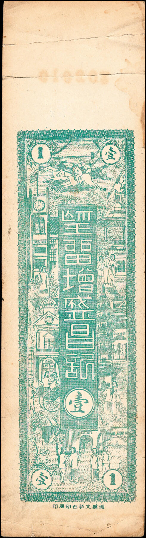 宜和2025春季纸钞场 民国年间山东潍县地方纸币一组2枚：①增盛昌铜圆票壹吊；②同和信铜圆肆吊；均八品