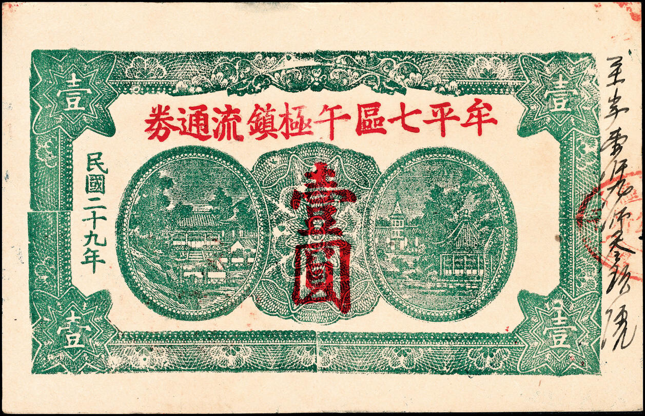宜和2025春季纸钞场 民国二十九年（1940年）山东牟平县地方纸币一组2枚：①牟平七区自强乡救济券壹圆；②午极镇流通券壹圆；八至九品