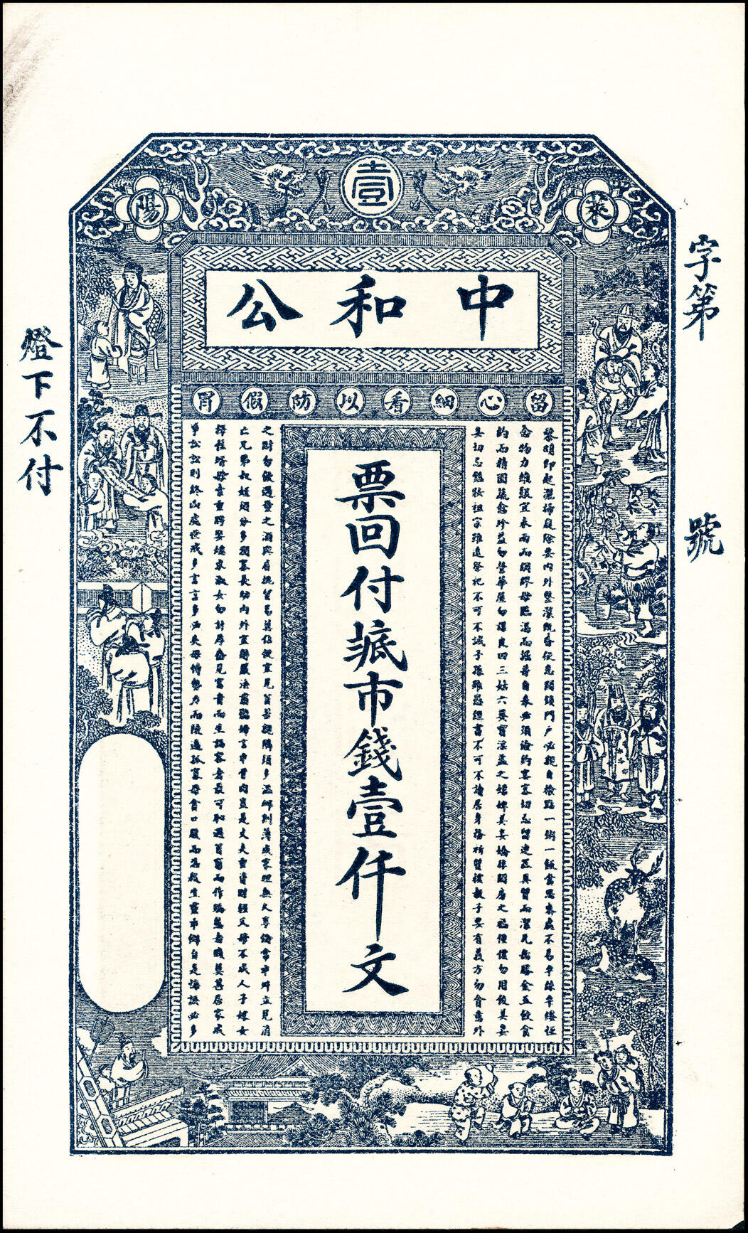 宜和2025春季纸钞场 山东县地方纸币一组7枚，详分：①无年份中和公市钱壹仟文；②无年份源盛永市钱壹吊文；③宣统年间天成钱庄市钱壹仟文；④民国年间友桂轩市钱壹吊文；⑤癸亥年（1923年）益盛号大钱壹吊文；⑥民国十四年（1925年）德和永大钱壹吊；⑦民国二十四年（1935年）南务镇洪源号市钱壹吊；五至九品