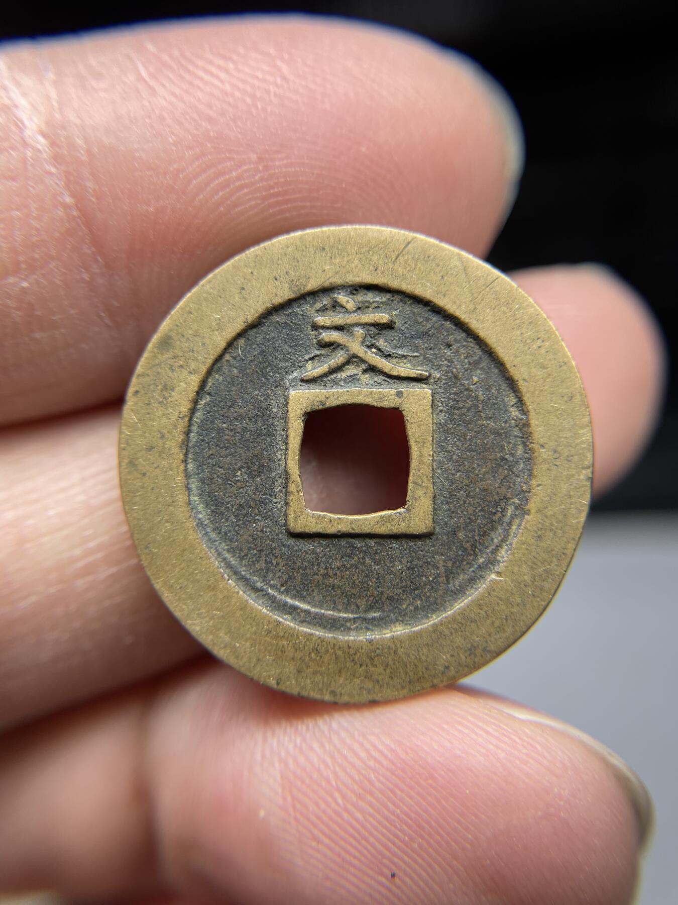 2025年集古藏今外币拍卖第四期-第1场—（总第221拍），本期古钱币全场包真，拍卖名称未备注的均无补裂翘等缺陷，可以寄存60天，满160元包邮。 极美字口宽永通宝背文，尺寸24.7*1.39