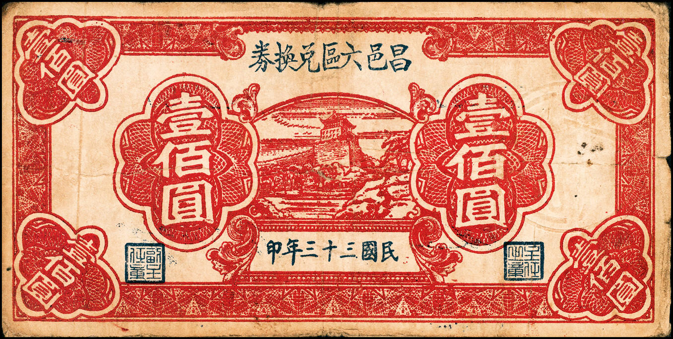 宜和2025春季纸钞场 （山东）昌邑六区兑换券一组11枚，详分：①民国二十九年（1940年）壹角；②③④民国三十年（1941年）贰角伍分、伍角、壹圆；⑤⑥⑦⑧⑨民国三十二年（1943年）拾圆、伍拾圆、壹佰圆（小签名版）、壹佰圆（大签名版）、伍佰圆（蓝色）各1枚；⑩⑪民国三十三年（1944年）伍佰圆（棕色）2枚；八五品