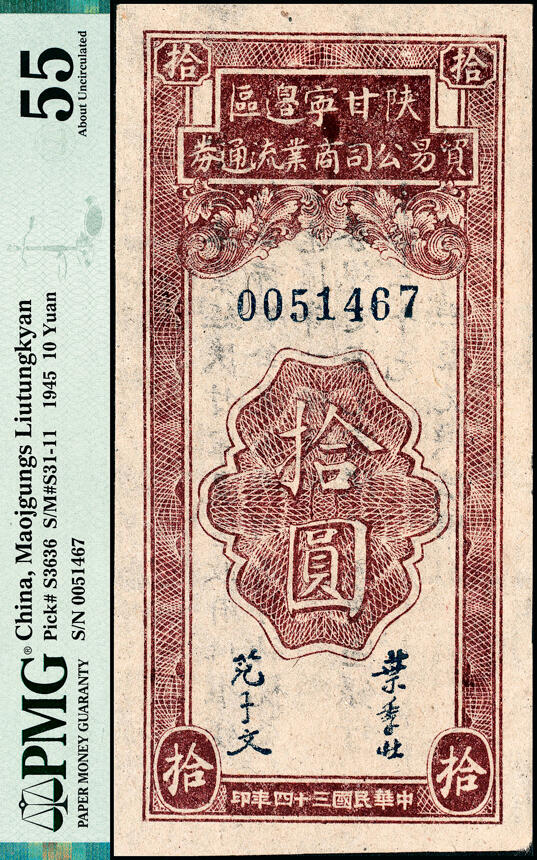 宜和2025春季纸钞场 民国三十四年（1945年）陕甘宁边区贸易公司商业流通券一组2枚：①拾圆，PMG 55；②贰拾圆，PMG 50，亚军分