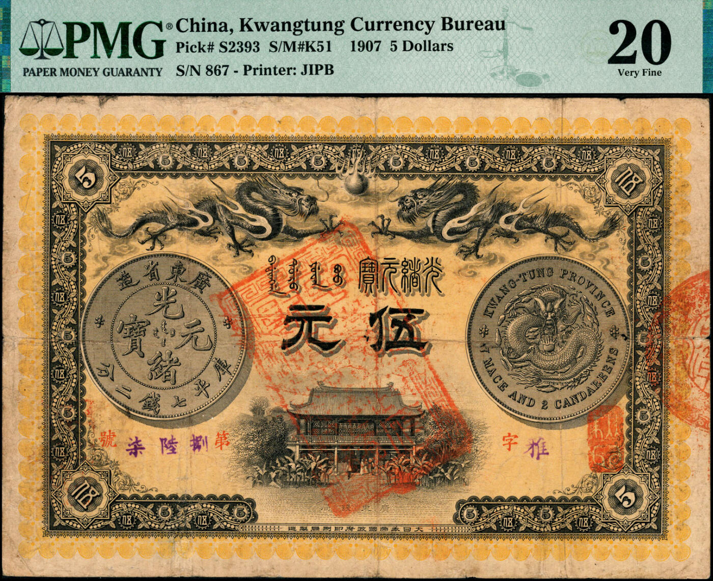 宜和2025春季纸钞场 光绪三十三年（1907年）广东钱局光绪元宝伍元，形制美观，双龙及银币图颇为清晰，背印两广总督岑春煊·广东巡抚张人骏之告示；稀见品，PMG 20/Repaired，Paper Pulls
