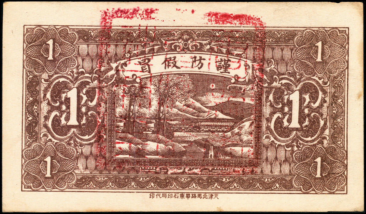 宜和2025春季纸钞场 民国年间河北唐县民间钞票一组5枚：①南伏城·天顺和伍角；②③④⑤罗庄·聚宝恒壹角、贰角、叁角、伍角；七至九品