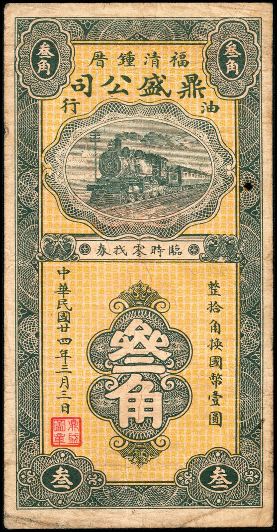 宜和2025春季纸钞场 福建民间钞票一组2枚：①民国二十三年（1934年）闽清·和亨号大洋壹圆；②民国廿四年（1935年）福清钟厝·鼎盛公司油行叁角；七至九五品