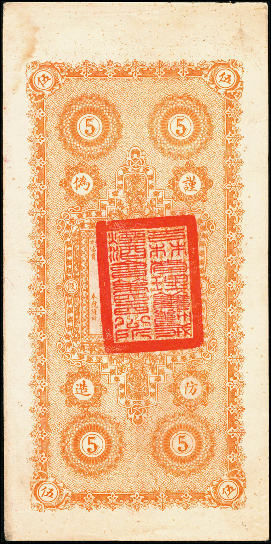 宜和2025春季纸钞场 吉林民间钞票一组3枚：民国五年（1916年）永源和栈伍吊1枚、拾吊2枚（流通票、未填用票各1枚）；五至八品