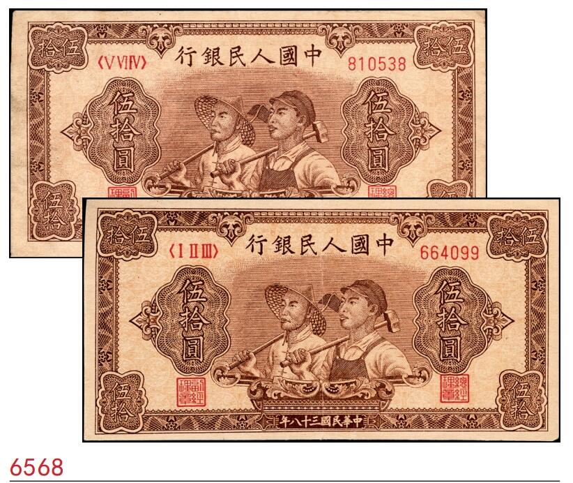 宜和2025春季纸钞场 1949年第一版人民币“工农图”伍拾圆一组2枚，六位号，其中1枚为首发冠123，上海印钞厂印制；八五品