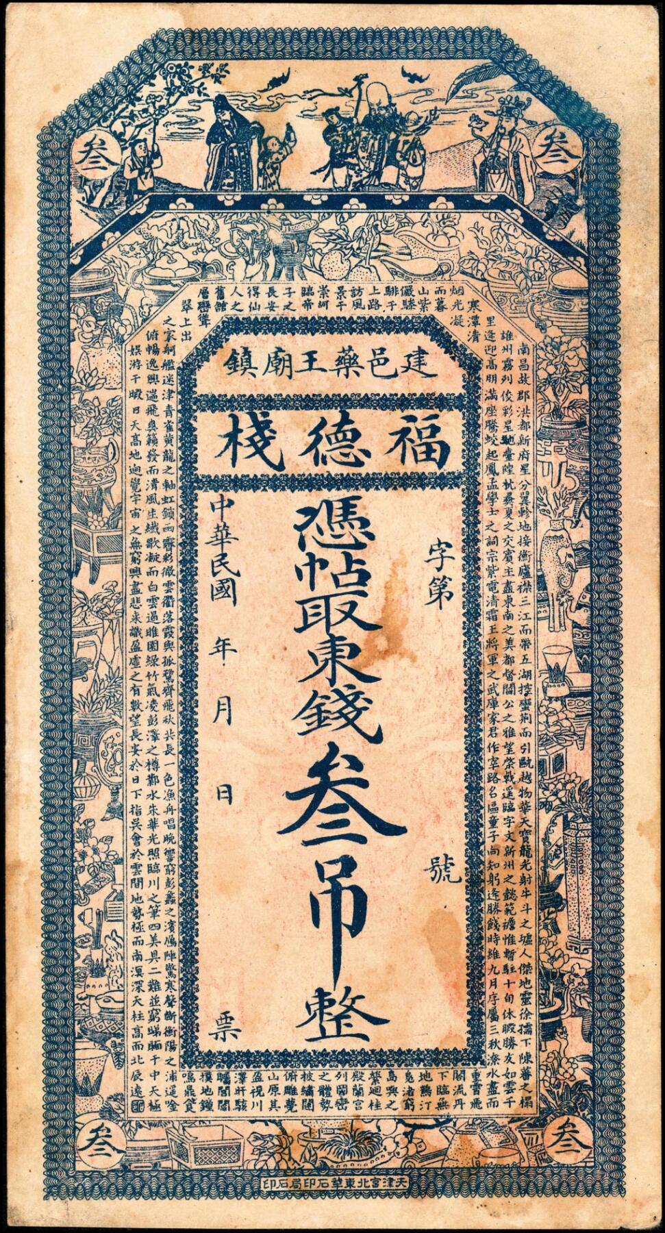 宜和2025春季纸钞场 热河建邑药王庙镇（今属辽宁省葫芦岛建昌县）福德栈一组4枚：①②③民国年间叁吊、肆吊、拾吊；④民国元年（1912年）贰拾吊；六五品