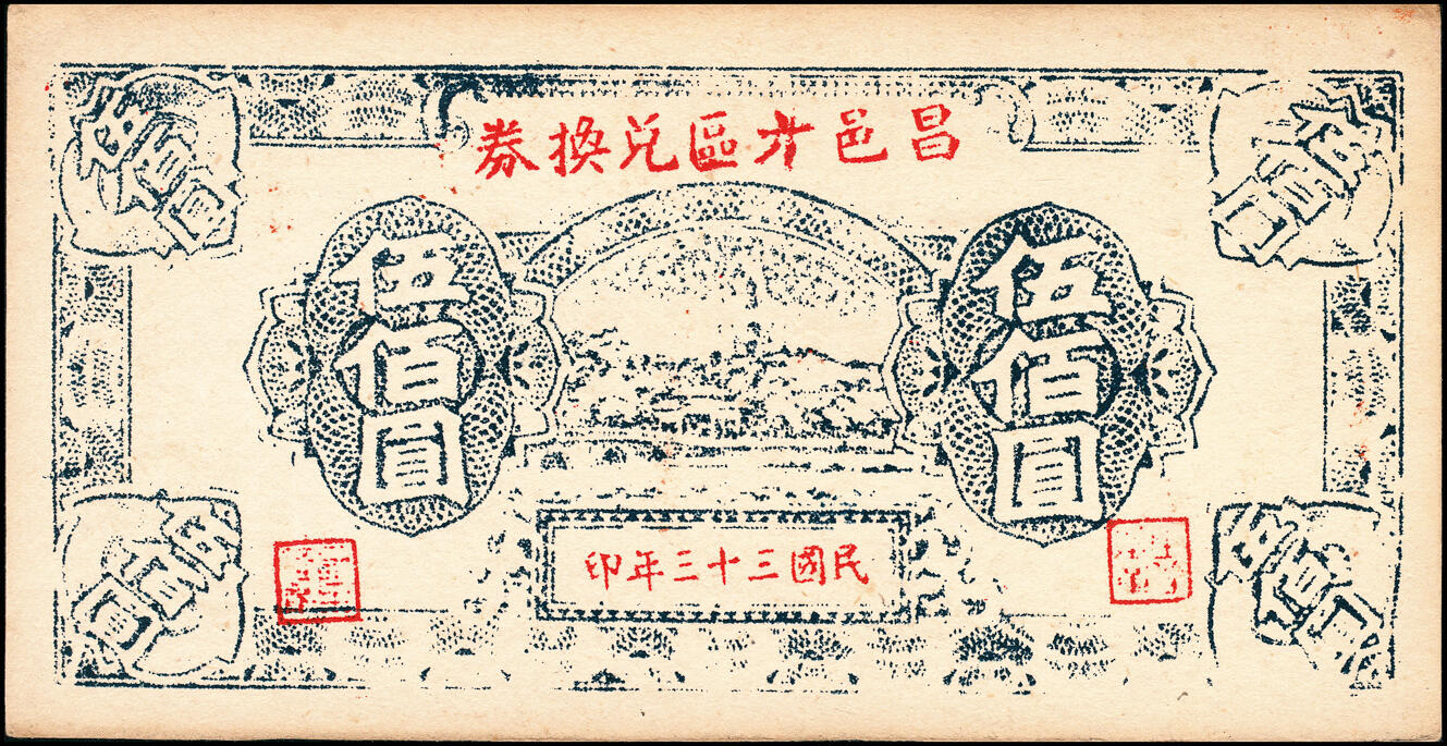 宜和2025春季纸钞场 （山东）昌邑六区兑换券一组11枚，详分：①民国二十九年（1940年）壹角；②③④民国三十年（1941年）贰角伍分、伍角、壹圆；⑤⑥⑦⑧⑨民国三十二年（1943年）拾圆、伍拾圆、壹佰圆（小签名版）、壹佰圆（大签名版）、伍佰圆（蓝色）各1枚；⑩⑪民国三十三年（1944年）伍佰圆（棕色）2枚；八五品
