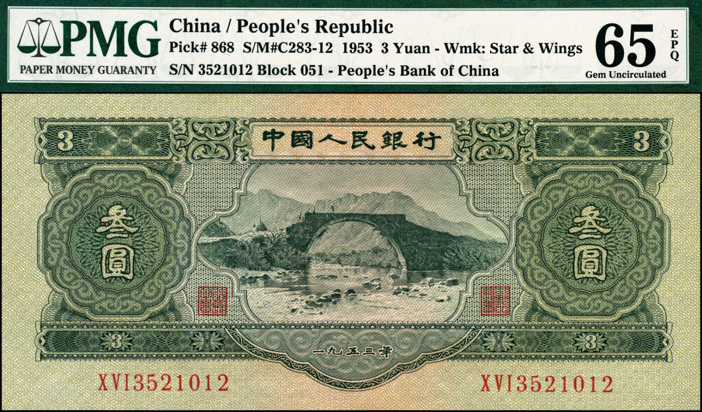 宜和2025春季纸钞场 1953年第二版人民币“井冈山龙源口石桥”叁圆，原票，颜色一流，五星水印，名誉品种，PMG 65 EPQ