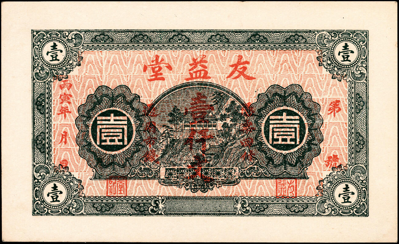 宜和2025春季纸钞场 山东牟平县地方纸币一组 2 枚：①丙寅年（1926 年）友益堂市钱壹仟文；②民国二十四年（1935 年）仁德堂壹吊；均九品