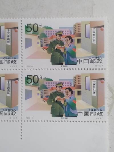 邮票专场 1998年  警民联防纪念邮票。四方连。