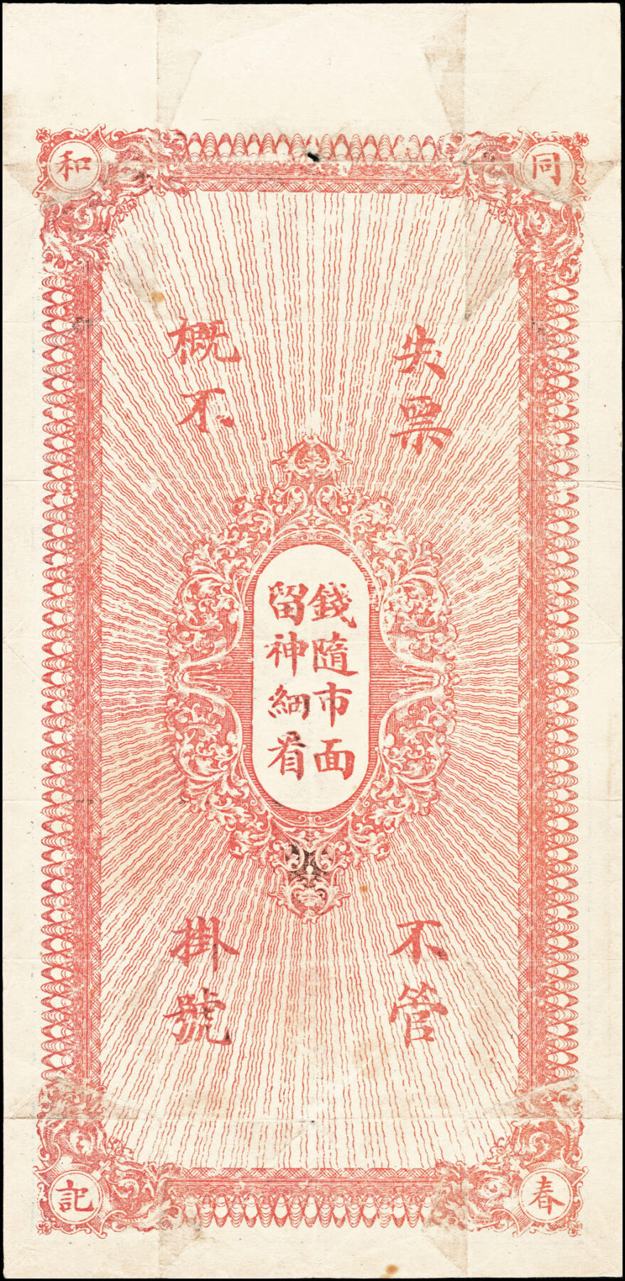 宜和2025春季纸钞场 宣统年间民间钞票一组2枚，均为未填用票：①河北晋州同春和；②山西祁邑长慎允记；七至九品