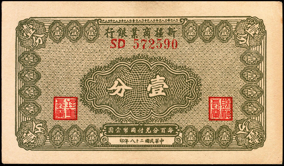 宜和2025春季纸钞场 民国二十八年（1939年） 新疆商业银行壹分一组6枚，断连号；八五品至九五品