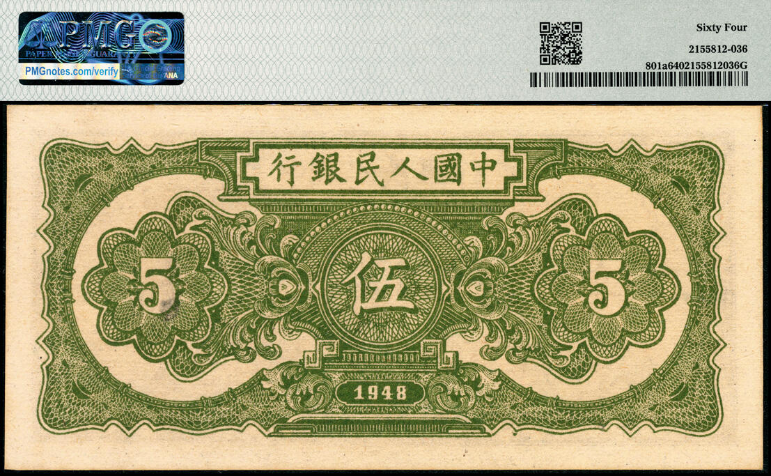 宜和2025春季纸钞场 1948年第一版人民币“帆船图”伍圆，浅色版，中国人民银行第二印刷局（河北涉县）印制；PMG 64