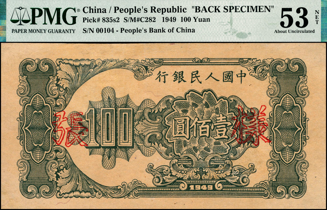 宜和2025春季纸钞场 1949年第一版人民币“大帆船”壹佰圆单面样张，正背共2枚；大帆船票样为一版币系列票样中名列第二的珍罕品种，仅次于伍佰圆瞻德城券。正面为PMG 50，背面为PMG 53，背标均为Repaired，Rust Removal
