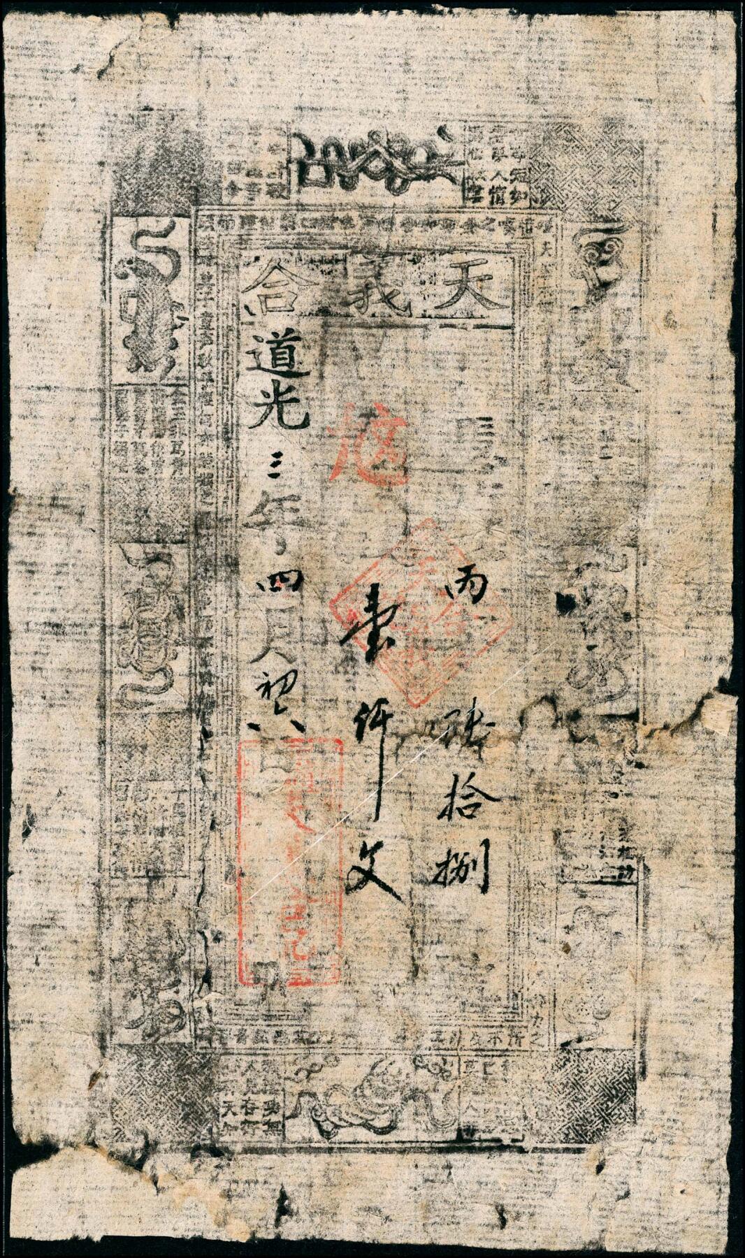 宜和2025春季纸钞场 清代民间钞票一组9枚，包括：①道光三年（1823年）天义合九九钱壹仟文；②咸丰年间临邑·广盛兴未填用票；③咸丰年间兴邑黑峪口未填用票，参考品；④同治二十年崇德全贰仟文；⑤光绪三年（1877年）东冶（山西五台）公行叁拾枚；⑥光绪三年（1877年）台邑（山西五台县）·德衷钱庄当十铜元玖拾贰枚；⑦光绪五年（1879年）张兰镇（山西介休）·日盛恒记叁拾千；⑧光绪十二年（1886年）天心德号贰仟文；⑨光绪三