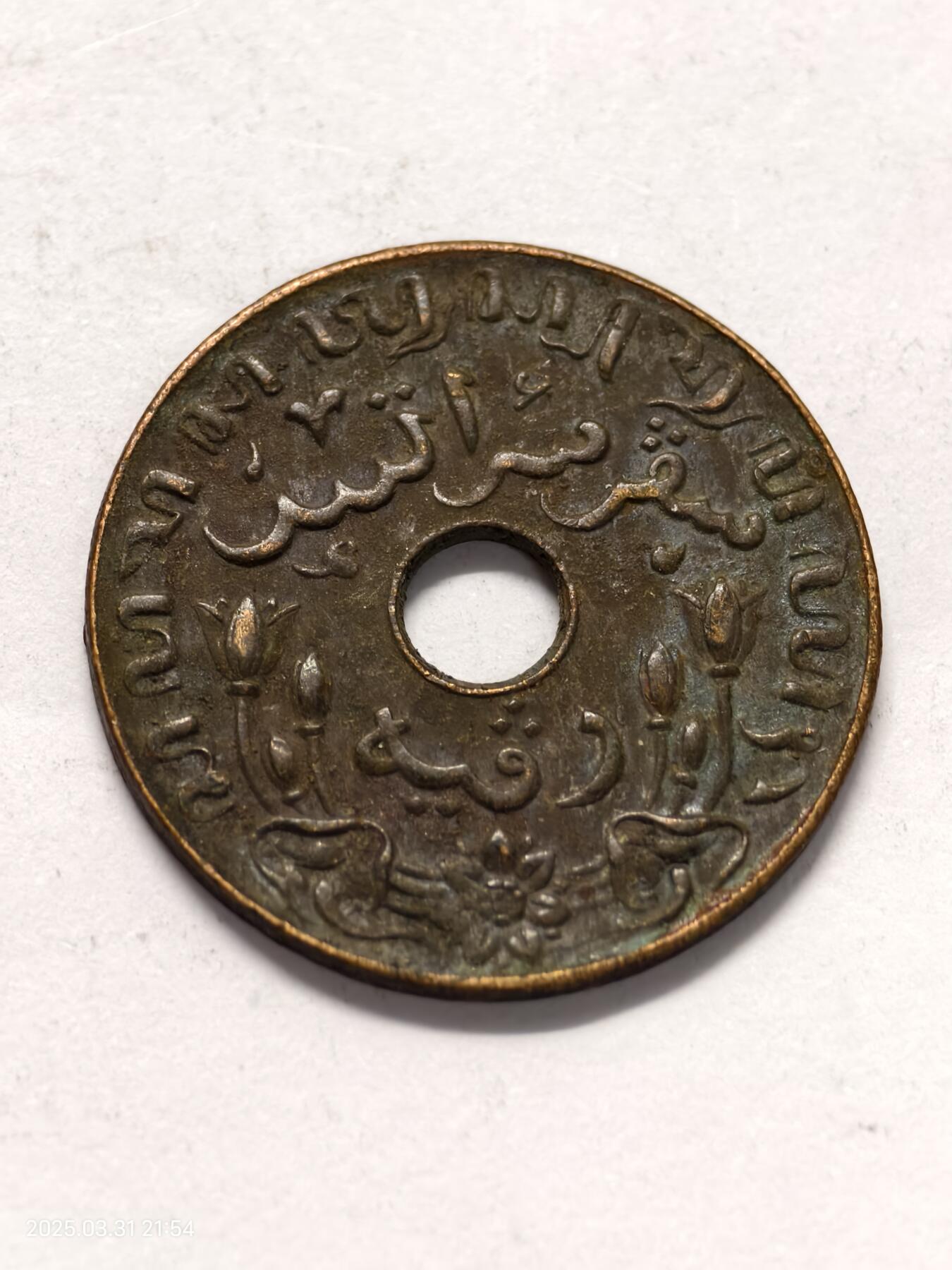 思丞收藏新店开张　散币第6场 0元起拍 可预留 荷属印度1945p-1分