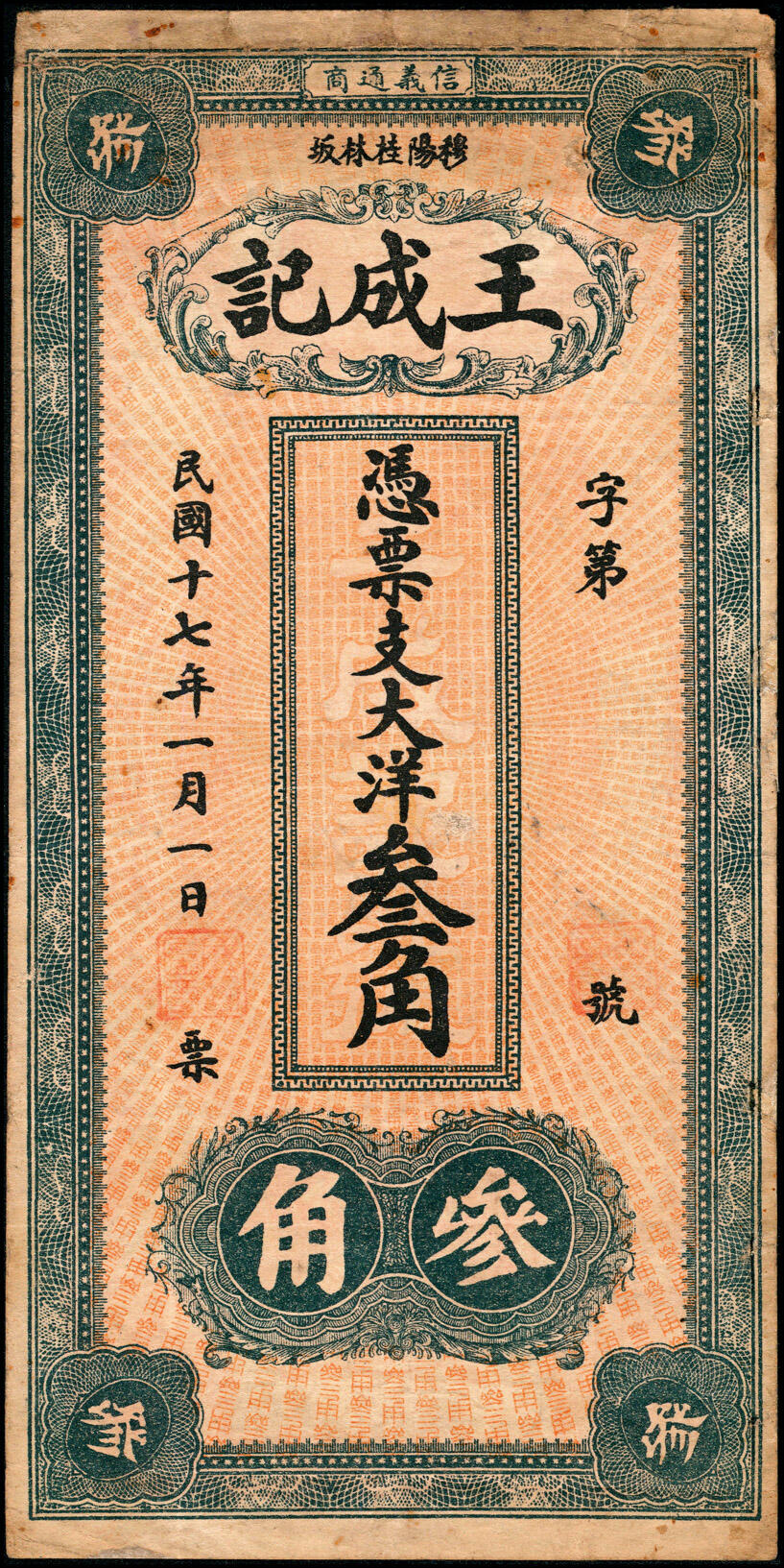 宜和2025春季纸钞场 民国十七年（1928年）福建福安民间钞票一组2枚：①穆洋·永原大洋贰角；②穆阳镇桂林坂·王成记大洋叁角；六至八品