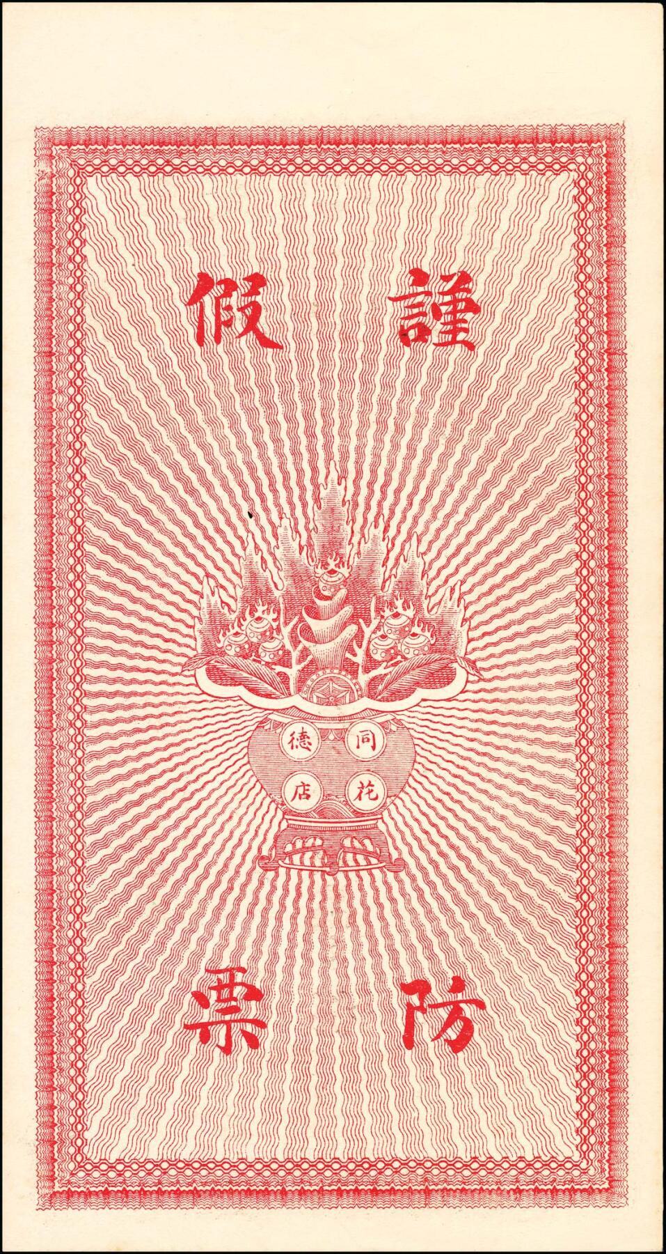 宜和2025春季纸钞场 民国年间河北石家庄藁邑·同德花店九八大钱壹吊、贰吊一组2枚；九五品