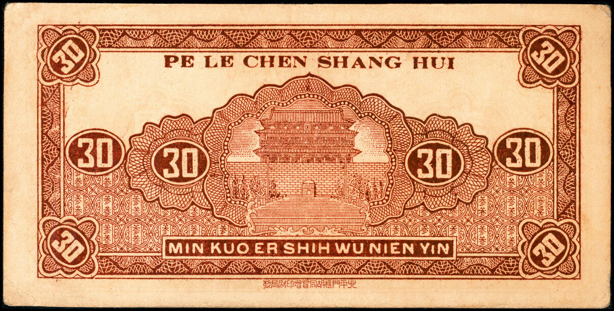 宜和2025春季纸钞场 民国廿五年（1936年）河北蔚县白乐镇商会铜元证壹拾枚、叁拾枚、肆拾枚一组3枚；五至八品