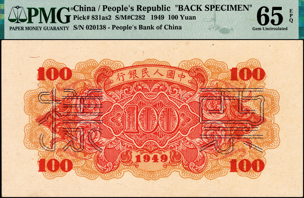 宜和2025春季纸钞场 1949年第一版人民币“红轮船”壹佰圆单面票样，正背共2枚，六位号，兰字版，珍罕；原票，均为PMG 65 EPQ 冠军分，均仅2枚