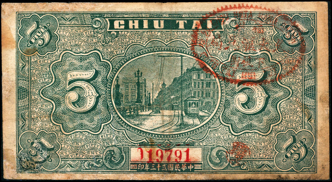 宜和2025春季纸钞场 福建莆田民间钞票一组2枚：①民国二十二年（1933年）福建兴化丰美贷用券大洋伍角；②民国二十三年（1934年）福建莆田·久大汇兑局大洋伍角；七至八品