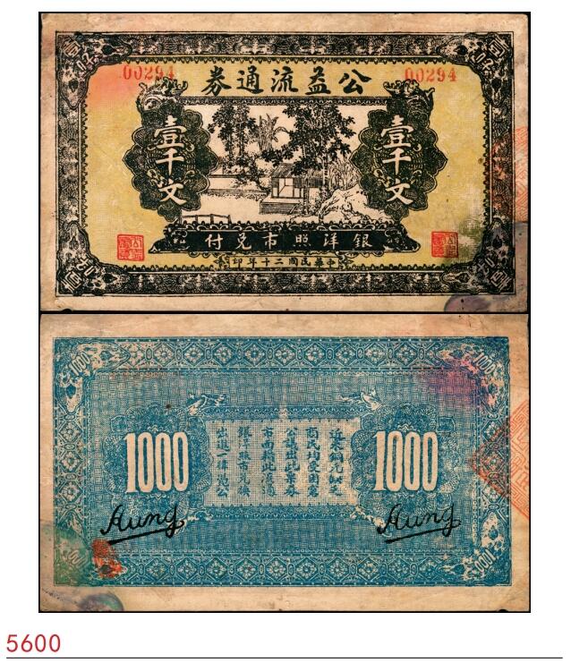 宜和2025春季纸钞场 民国二十年（1931年）公益流通券壹千文（疑似江苏地区民间钞票）；七品