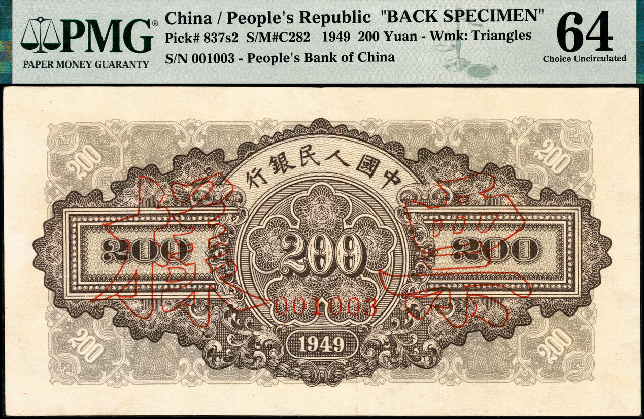 宜和2025春季纸钞场 1949年第一版人民币“排云殿”贰佰圆双面票样，冠字251，票面中央行名下方，印有红色六位编号，样本号对号001003，正背面分别为PMG 63、PMG 64