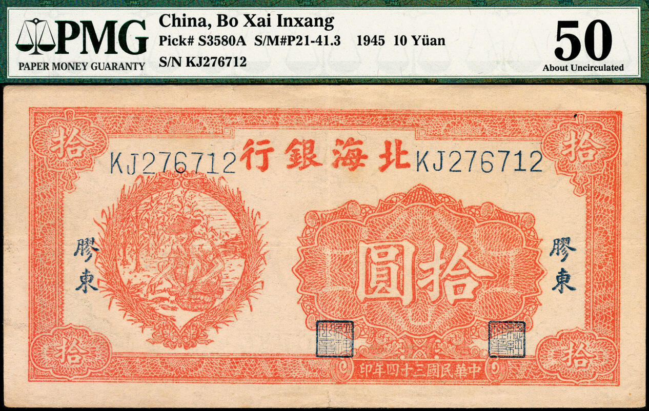 宜和2025春季纸钞场 民国三十四年（1945年）北海银行桔色拾苞米图拾圆，胶东地名，PMG 50
