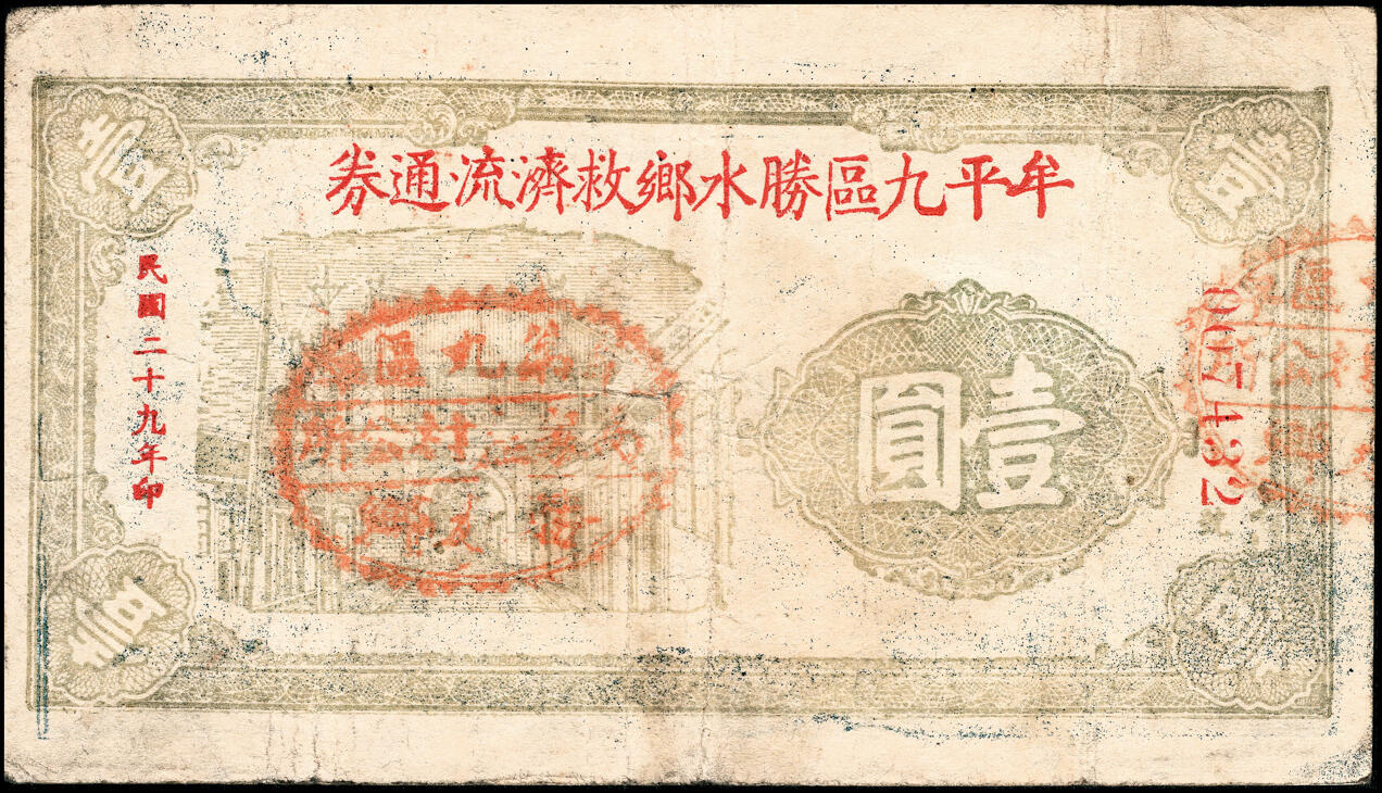 宜和2025春季纸钞场 山东牟平九区救济流通券壹圆一组11枚：民国二十九年（1940年）牟平九区胜水乡、香山乡、大安乡、竹山乡、太平乡 汤泉乡、永丰乡、铜山乡各1枚，冯家镇3枚，七至八品