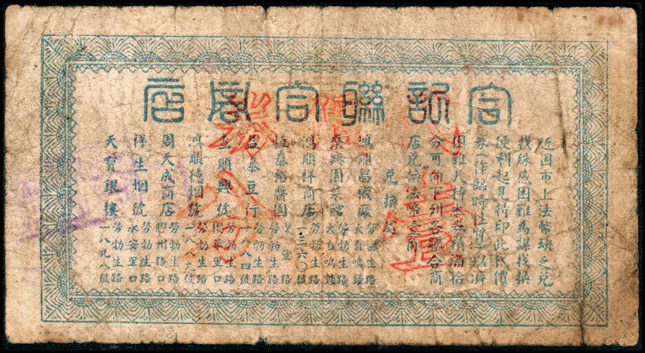 宜和2025春季纸钞场 上海民间钞票一组2枚：①民国十六年（1927年）上海茂记源昌钱庄念枚，广西路208号A；②民国二十八年（1939年）合记联合商店购货代价券壹分；六至八品
