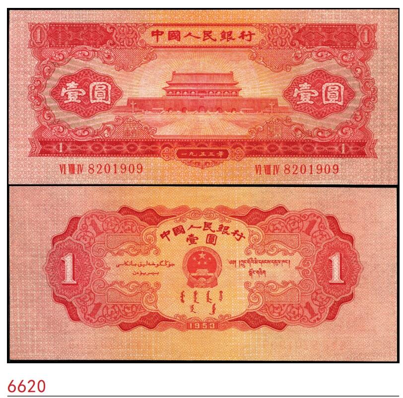 宜和2025春季纸钞场 1953年第二版人民币“天安门”红壹圆，老假，九八品